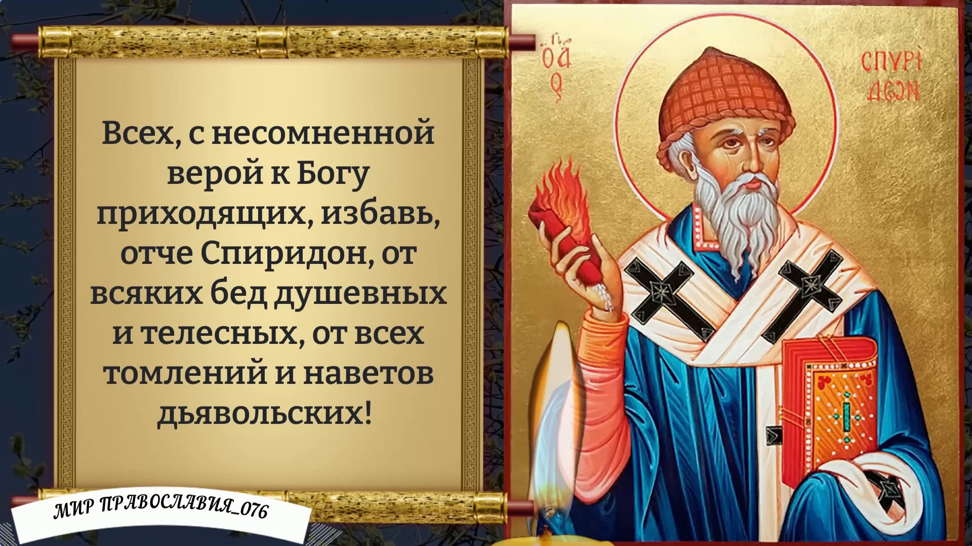 Молитва Спиридону Тримифунтскому. Православие.