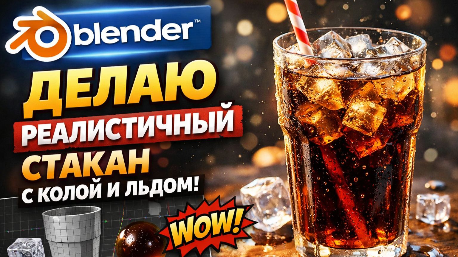 Сткан с колой в Блендер 3D