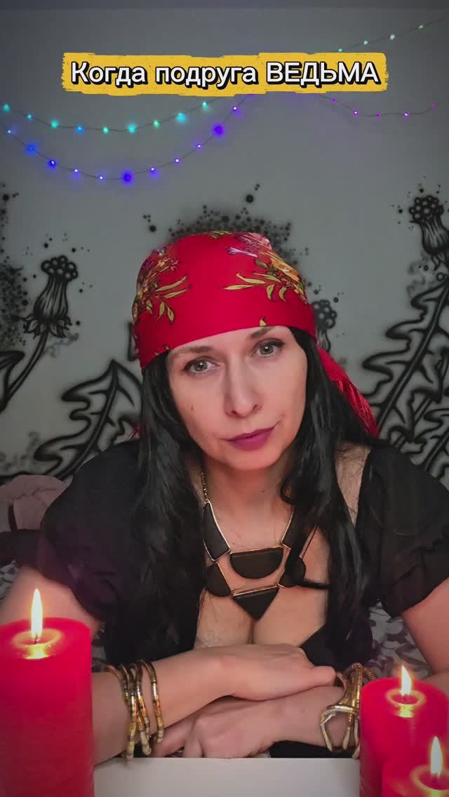 Когда подруга ведьма
