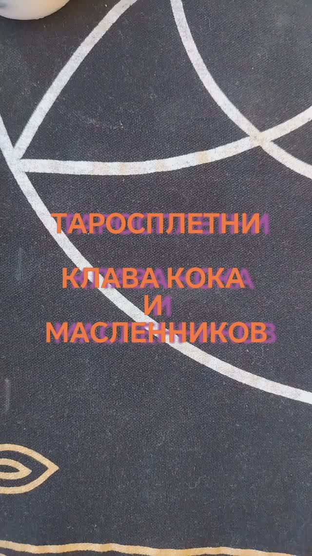 ТАРОСПЛЕТНИ. КЛАВА КОКА И МАСЛЕННИКОВ. ИНТРИГА?