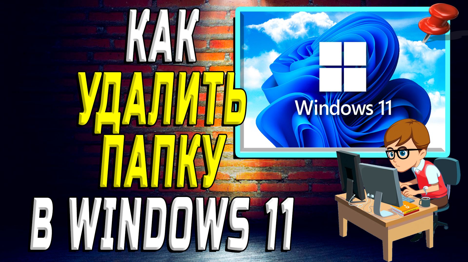 Как Удалить Папку в Windows 11