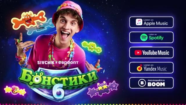 SIVCHIK X ЕВРООПТ - БОНСТИКИ-6: С Днём Космонавтики! «Ремикс Трек» [11.04.2026 г.]