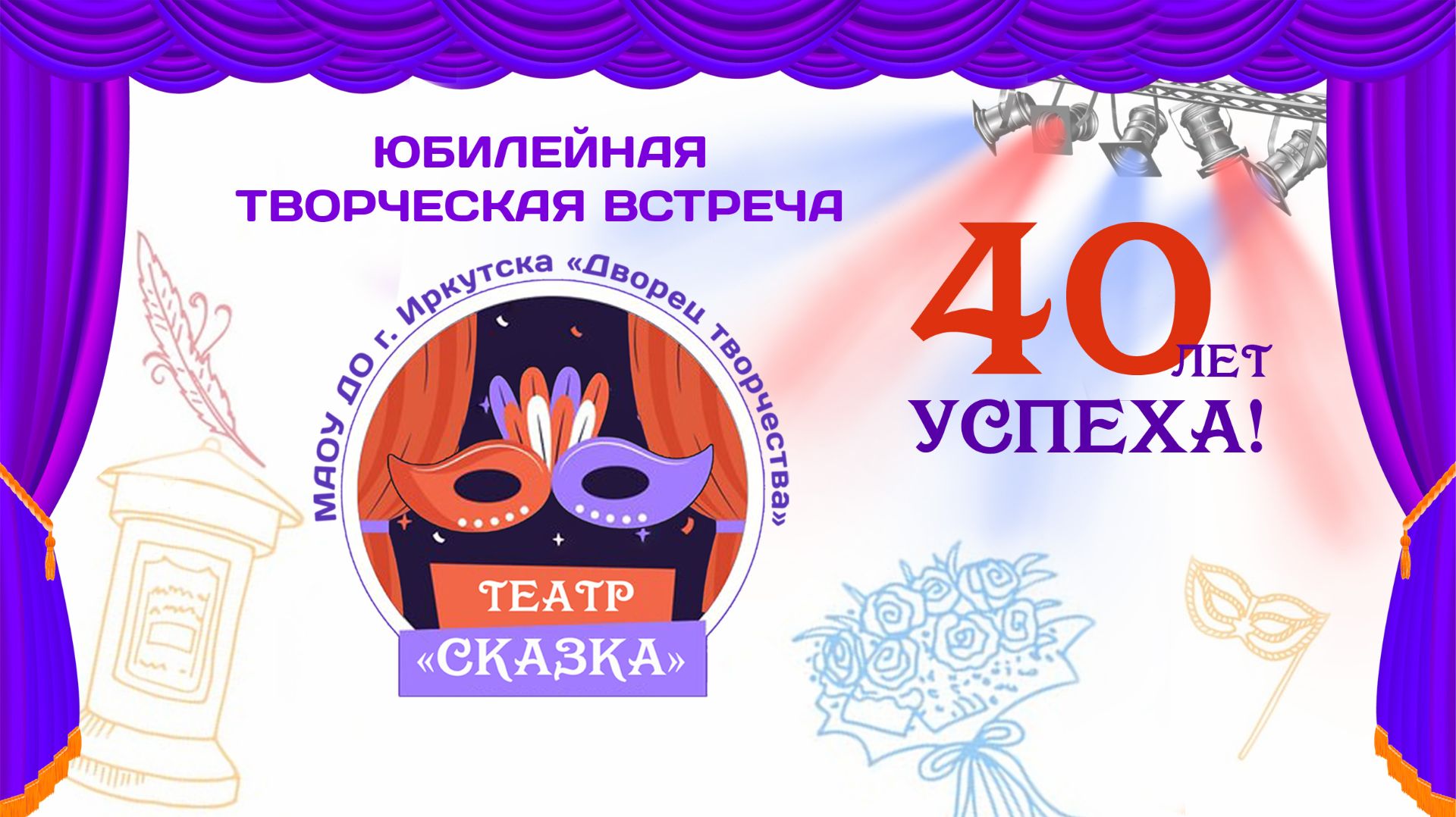 40 лет успеха - театр 