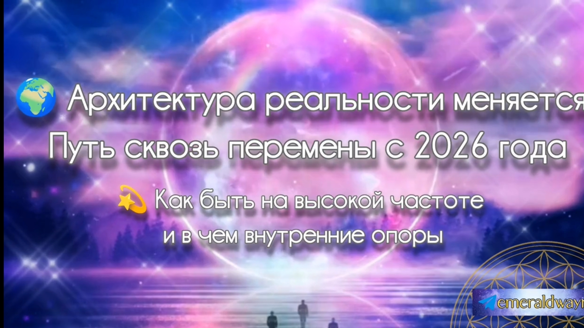 🌍🌀 Архитектура реальности меняется. Путь через перемены с 2026г. 💫Как оставаться на высокой часто