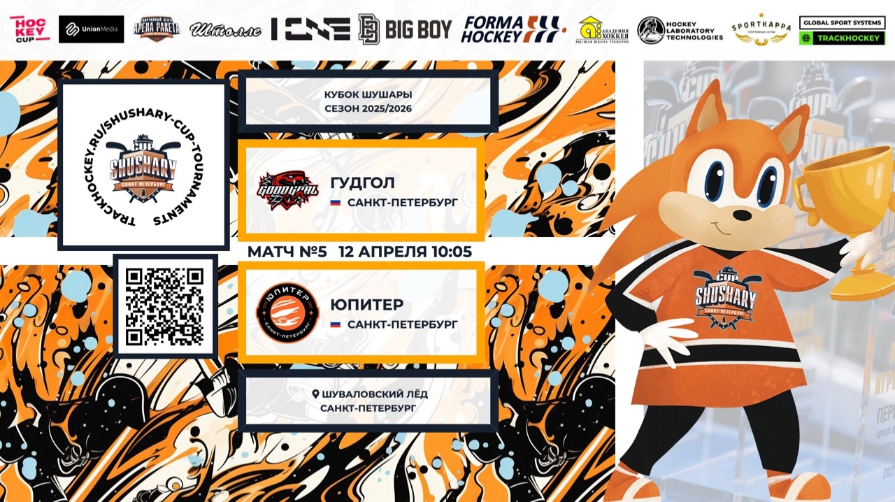 Матч №5 • ГудГол — Юпитер • Кубок Шушары 2019-U8 • Шуваловский лёд • 12 апреля 2026 в 10:05