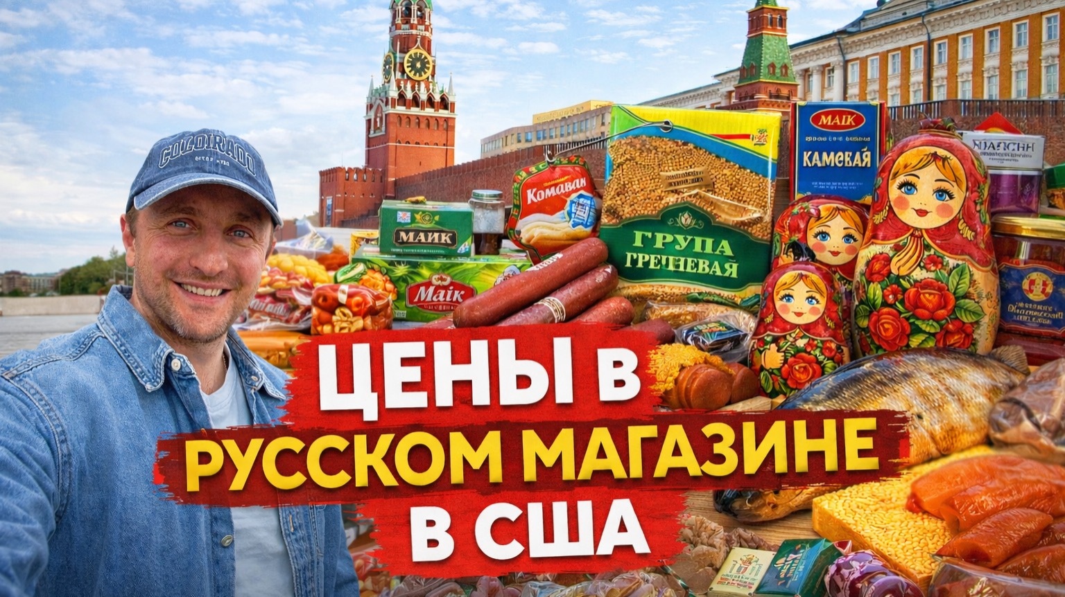 Русский магазин в Америке: сколько стоят наши продукты в США