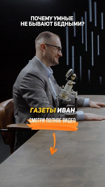 Почему УМНЫЕ НЕ БЫВАЮТ бедными?