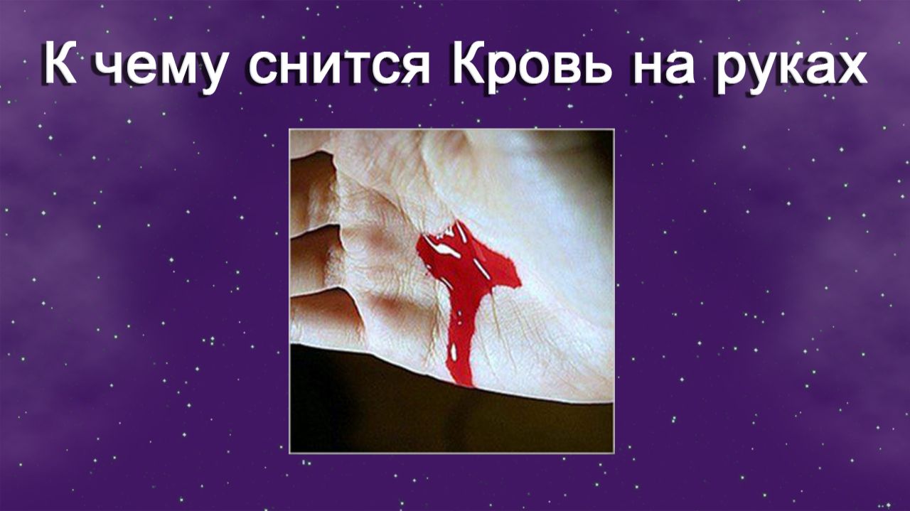 К чему снится Кровь на руках - толкование сна