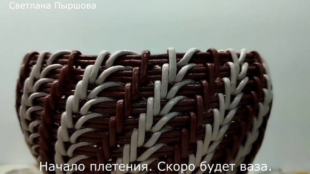 Начала плести новое изделие. Скоро будет ваза корневым плетением.