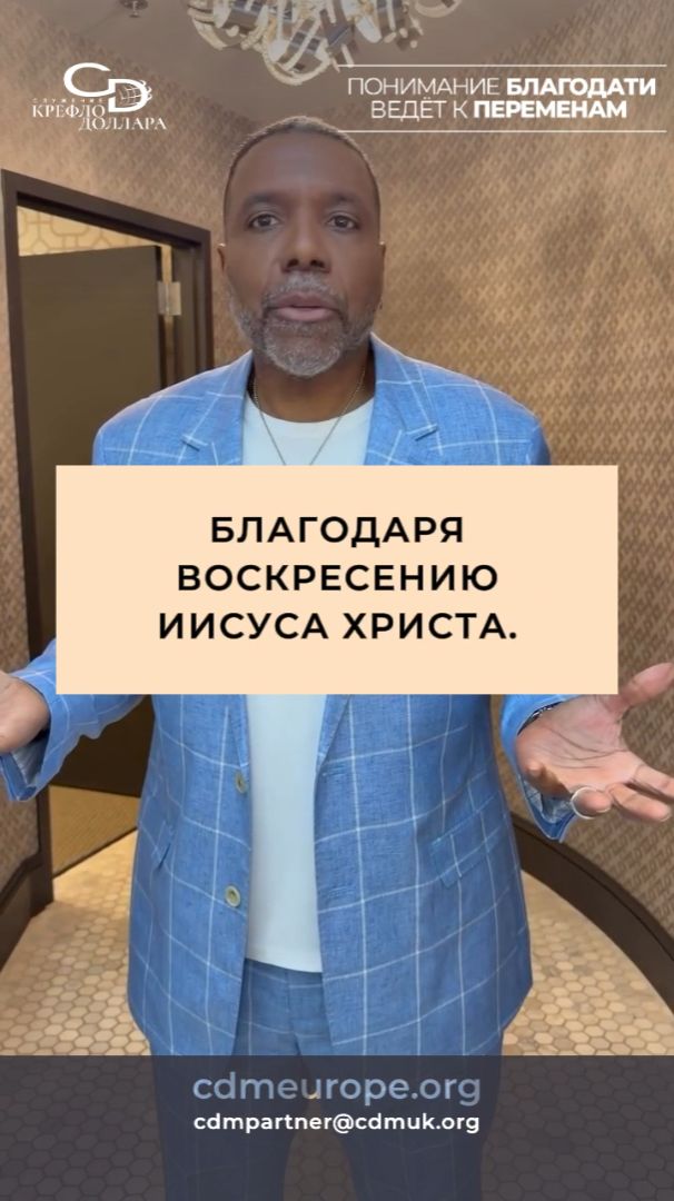 Потому что Иисус воскрес  КрефлоДоллар