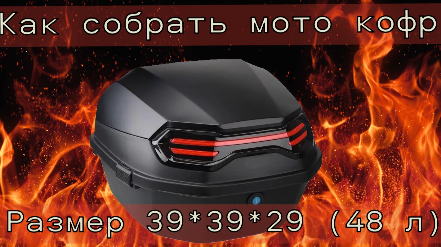 Как собрать мото кофр 39*39*29* 48 литров