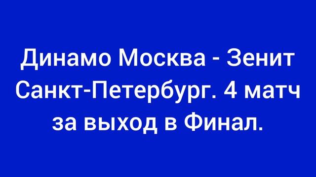 Динамо Москва - Зенит Санкт-Петербург