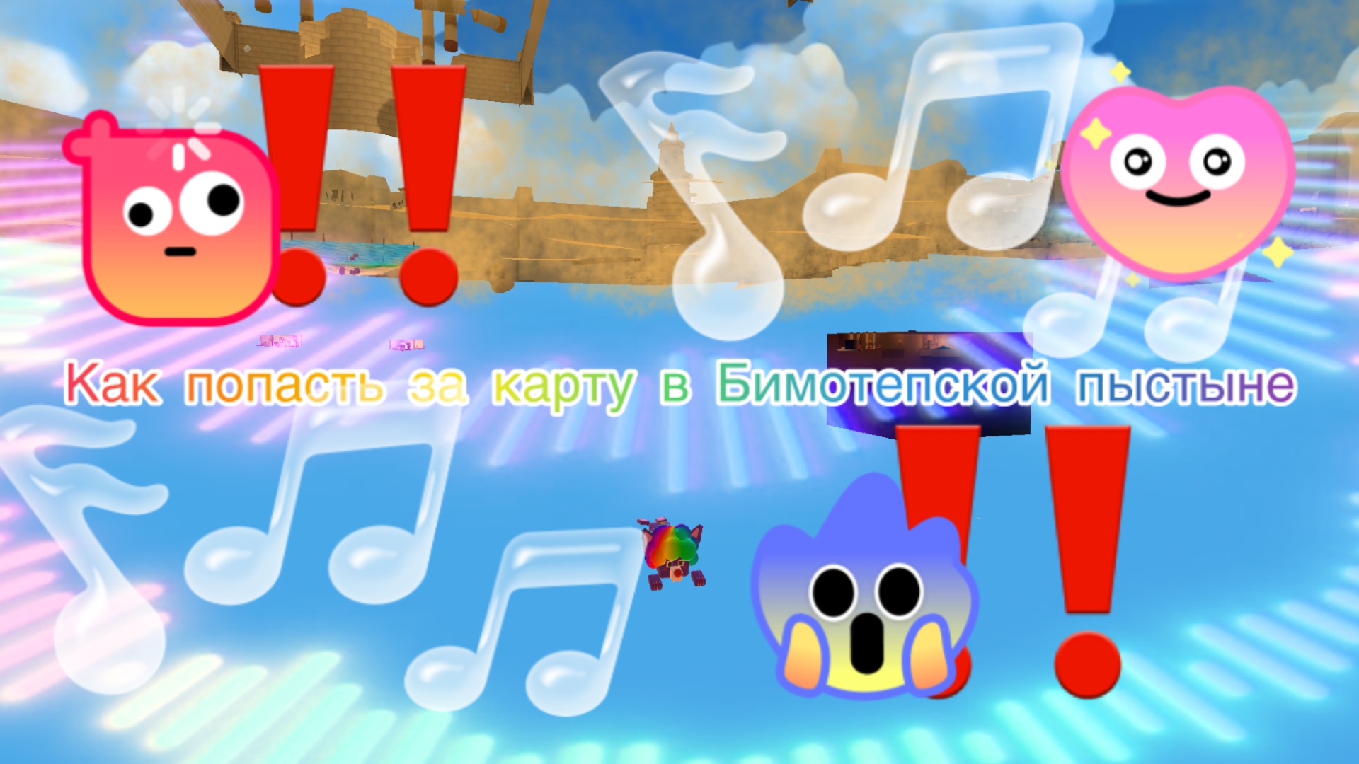 😎Как попасть за карту в Бимотепской Пустыне😎