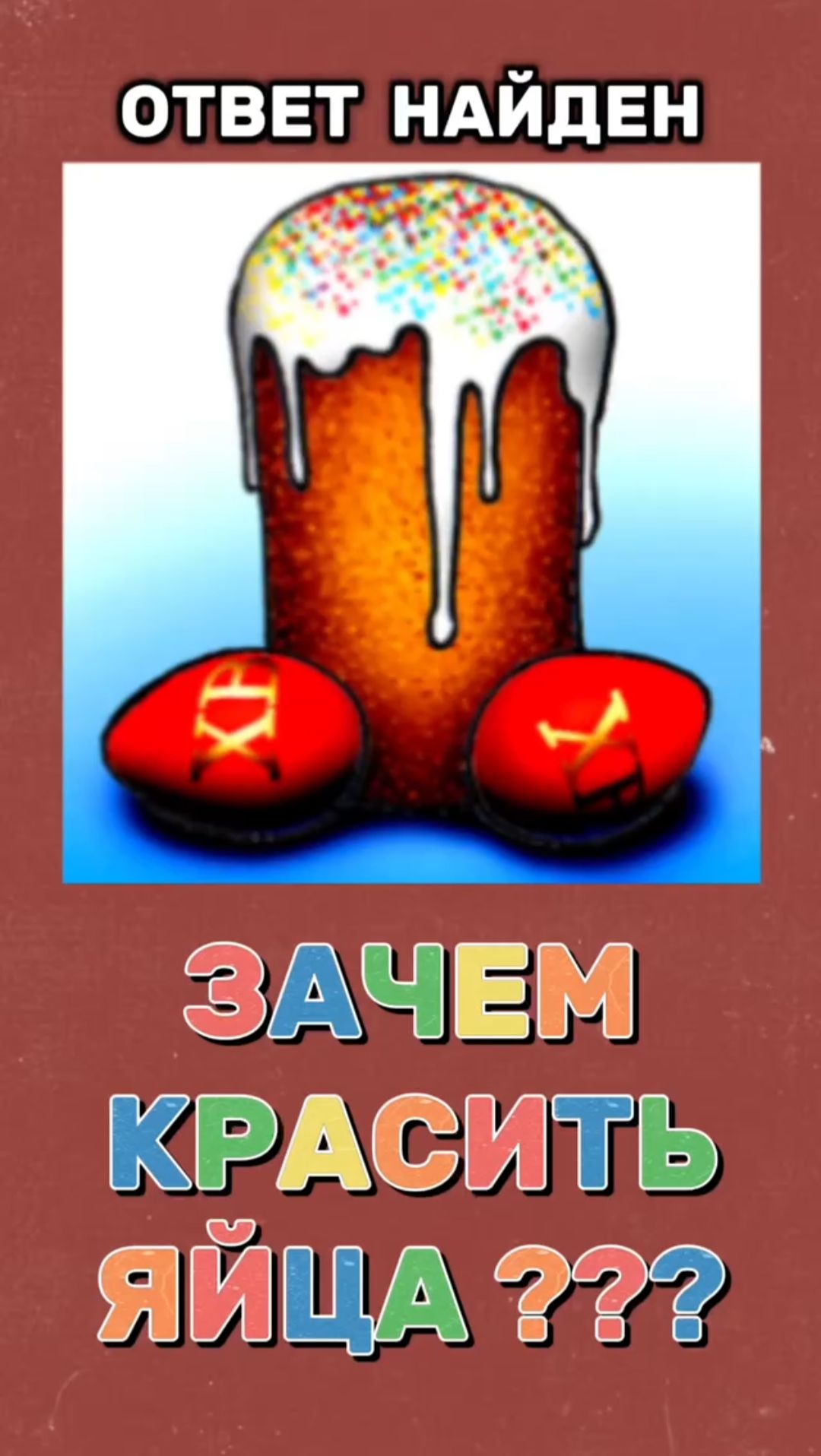 Время светить! #пасха #пасха2026 #православие #ересь #христос #иисус #библия #бог #люди #пробуждение