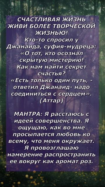 СЧАСТЛИВАЯ ЖИЗНЬ ЖИВИ БОЛЕЕ ТВОРЧЕСКОЙ ЖИЗНЬЮ!