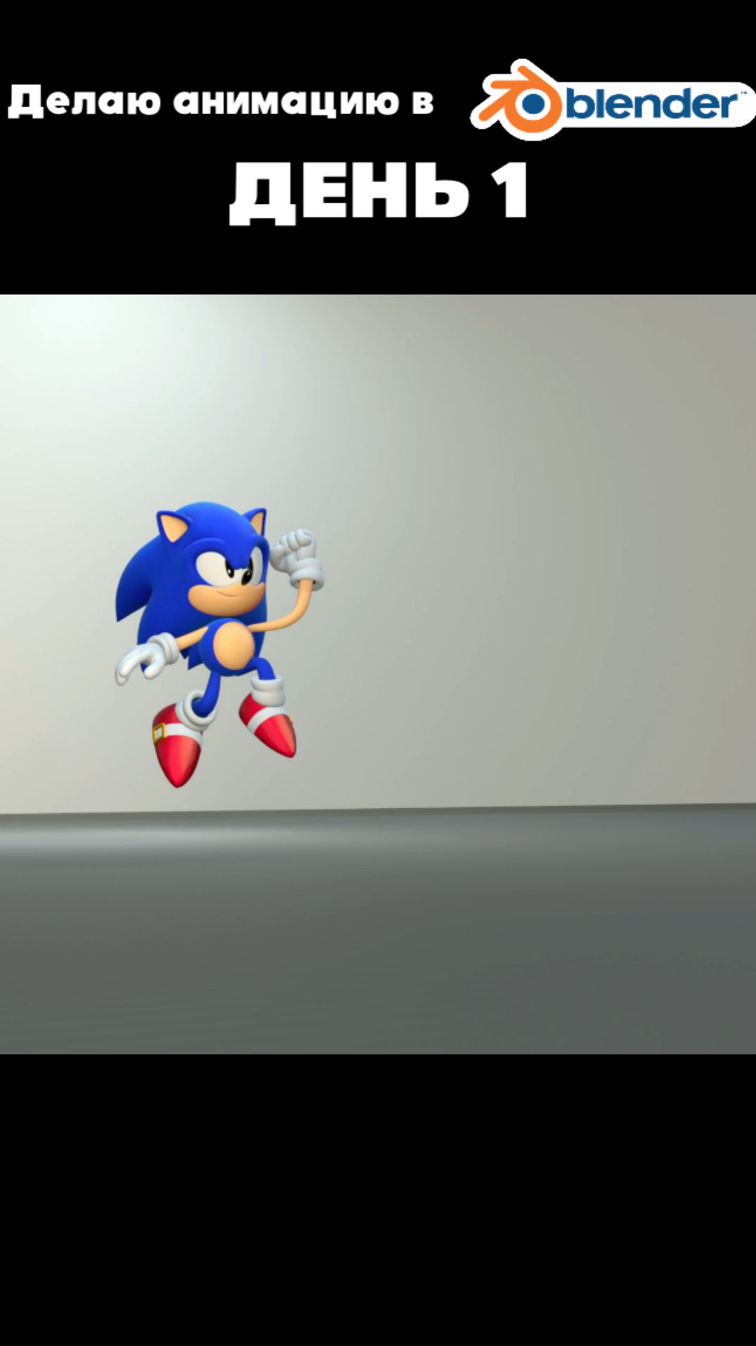 Делаю анимацию в Blender: День 1