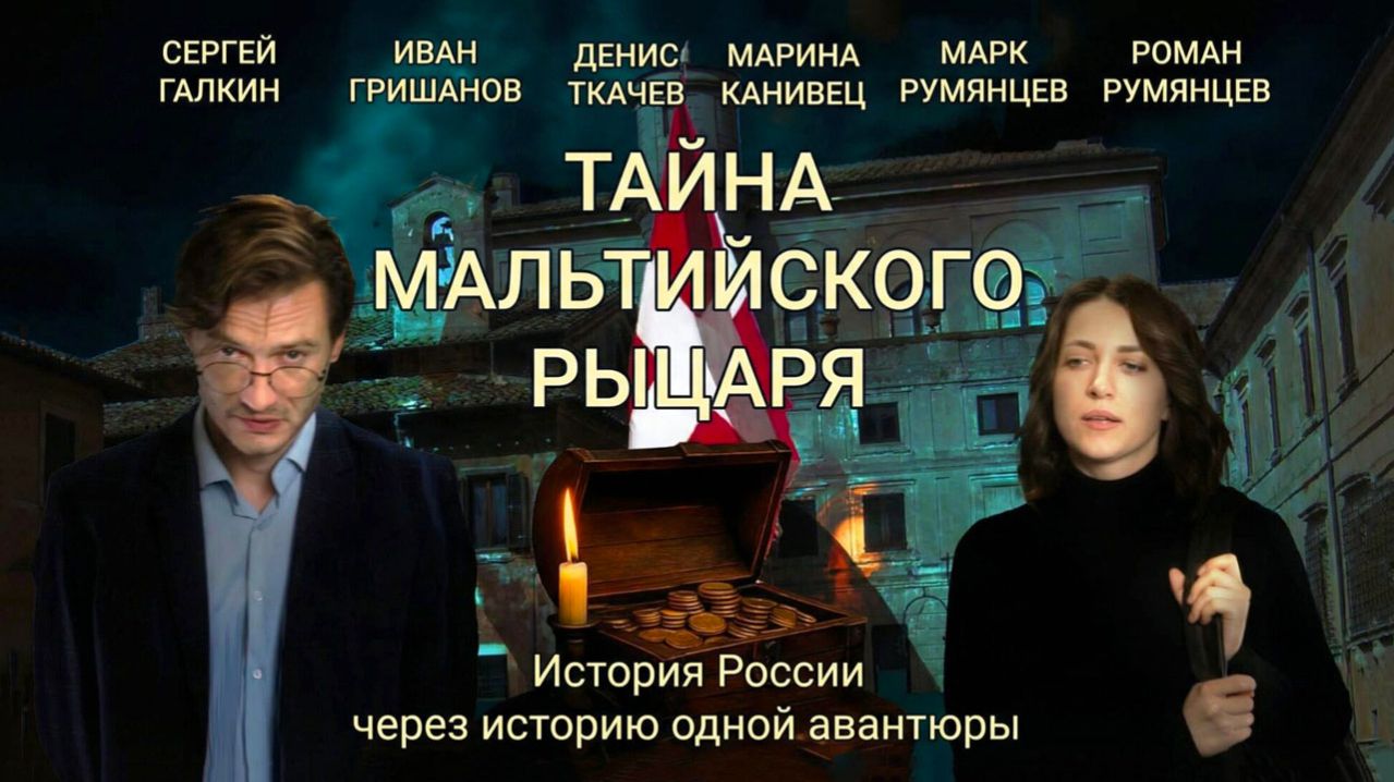 Тайна мальтийского рыцаря (2025) трейлер