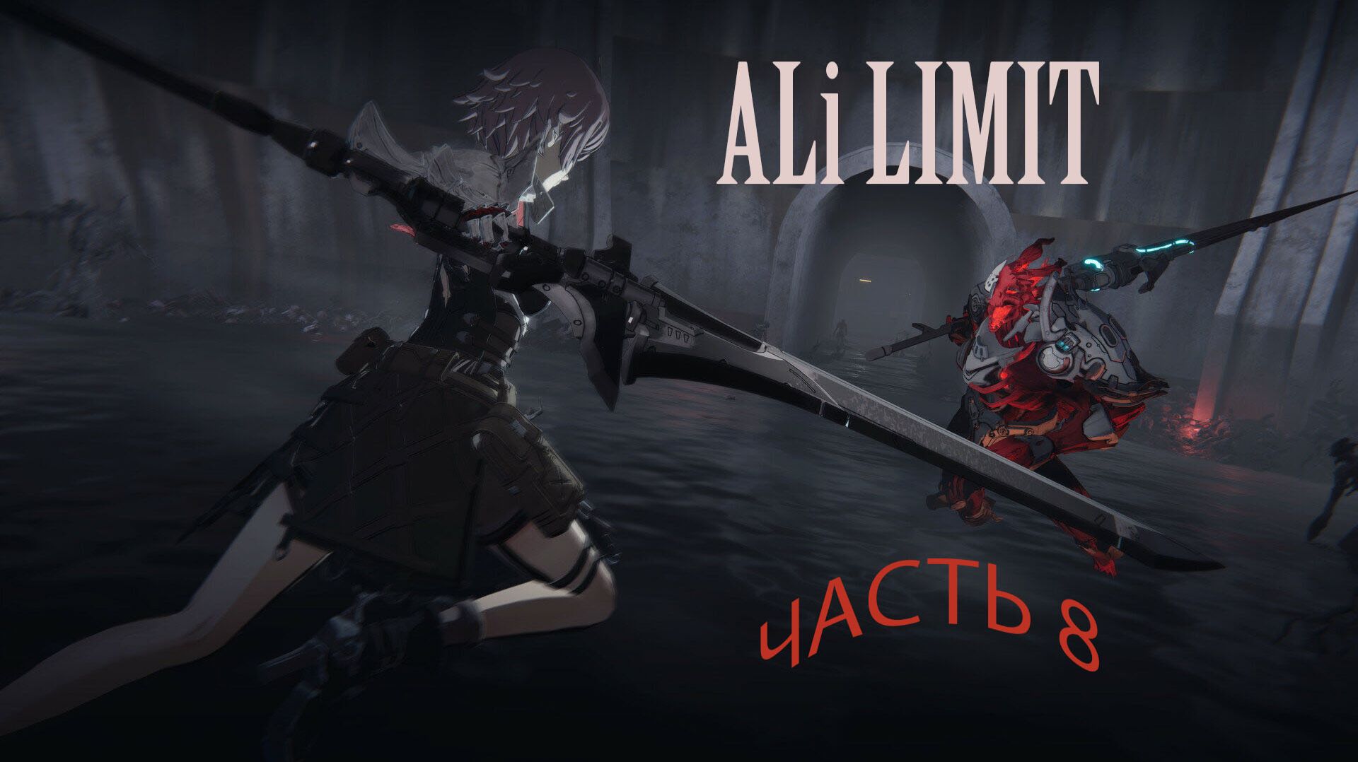 AI Limit. Часть 8 .