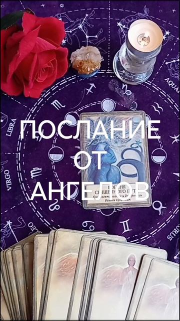 ВАМ ПОСЛАНИЕ ОТ АНГЕЛОВ
