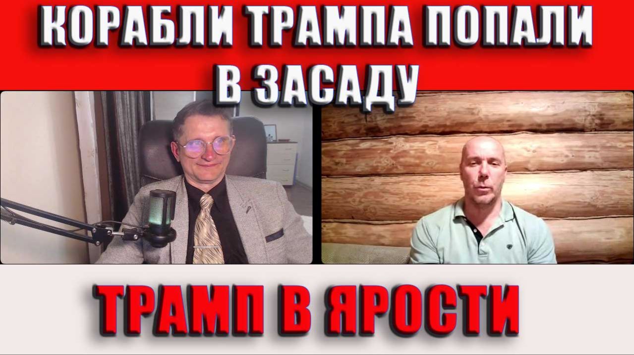 Корабли Трампа попали в засаду Трамп в ярости