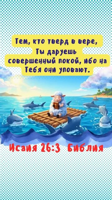 Тем, кто твёрд в вере