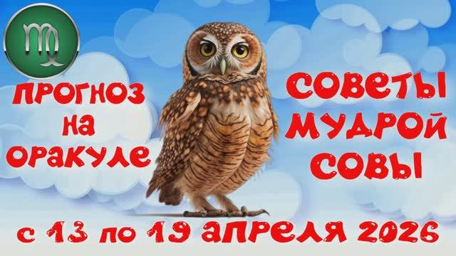 ДЕВА: ПРОГНОЗ на НЕДЕЛЮ с 13.04.2026 по 19.04.2026 на Оракуле 