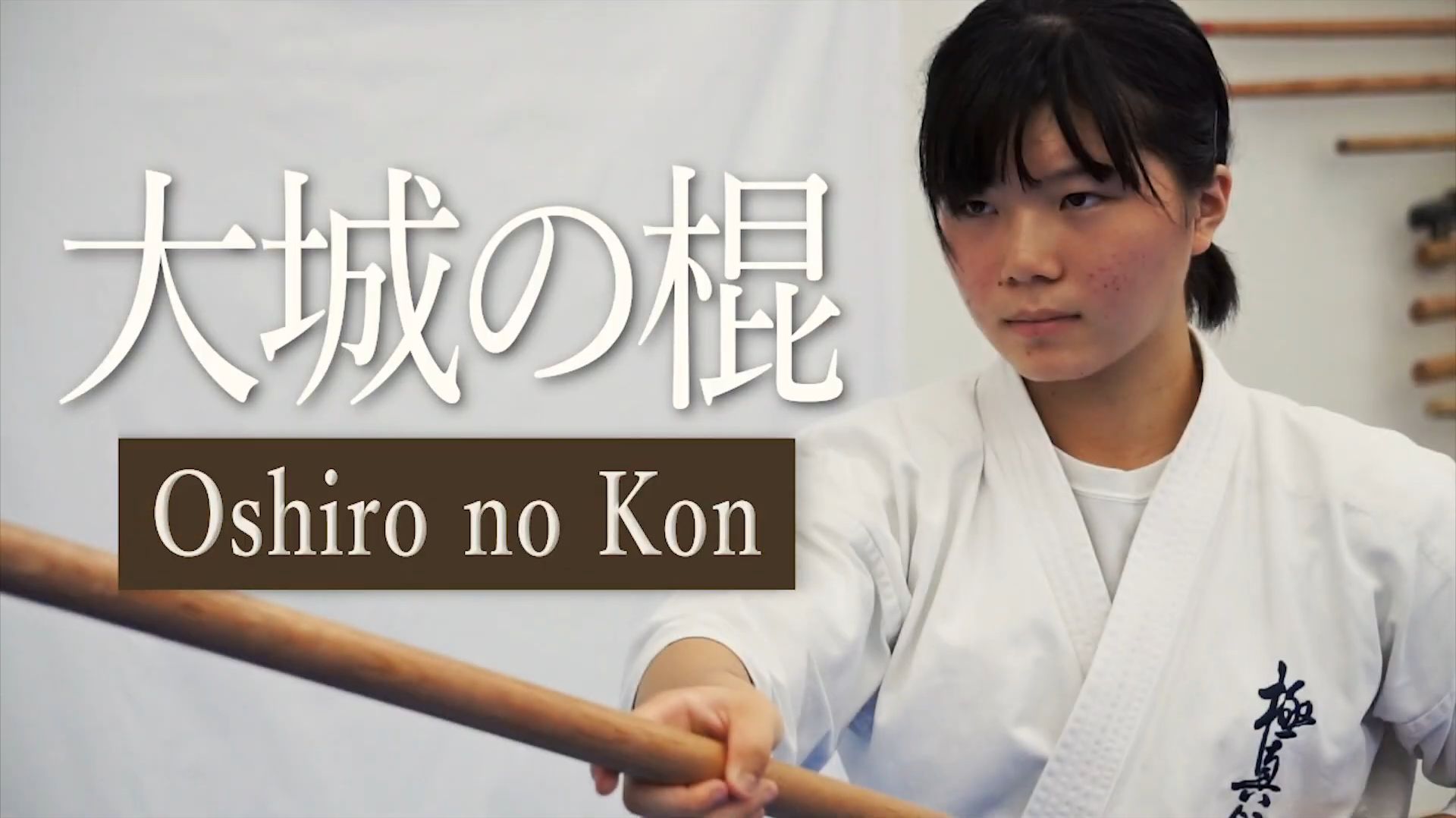 Осиро но Кон - Ката Карате Кёкусинкай (Oshiro No Kon - 大城の棍)v.1