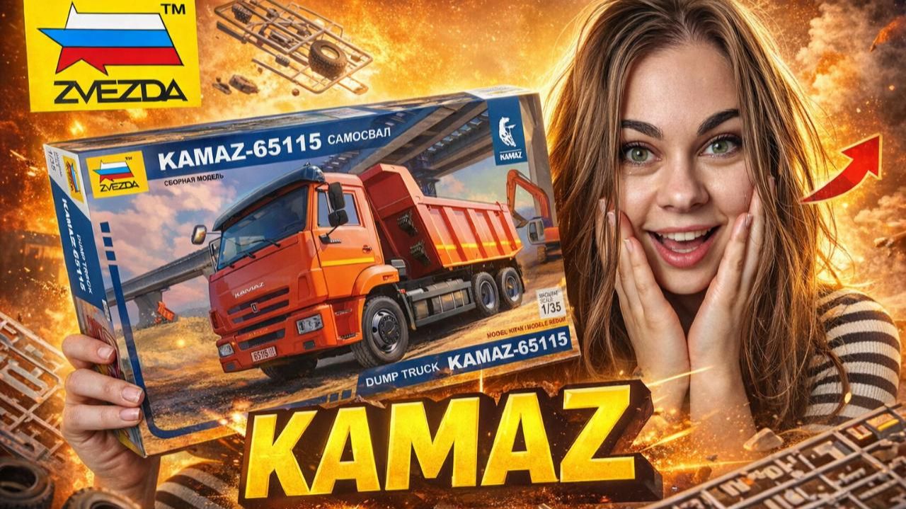 Я собрала КАМАЗ, который видел КАЖДЫЙ россиянин