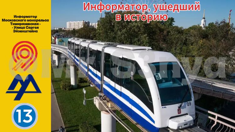 Информатор Московского монорельса Тимирязевская - Ул. Сергея Эйзенштейна
