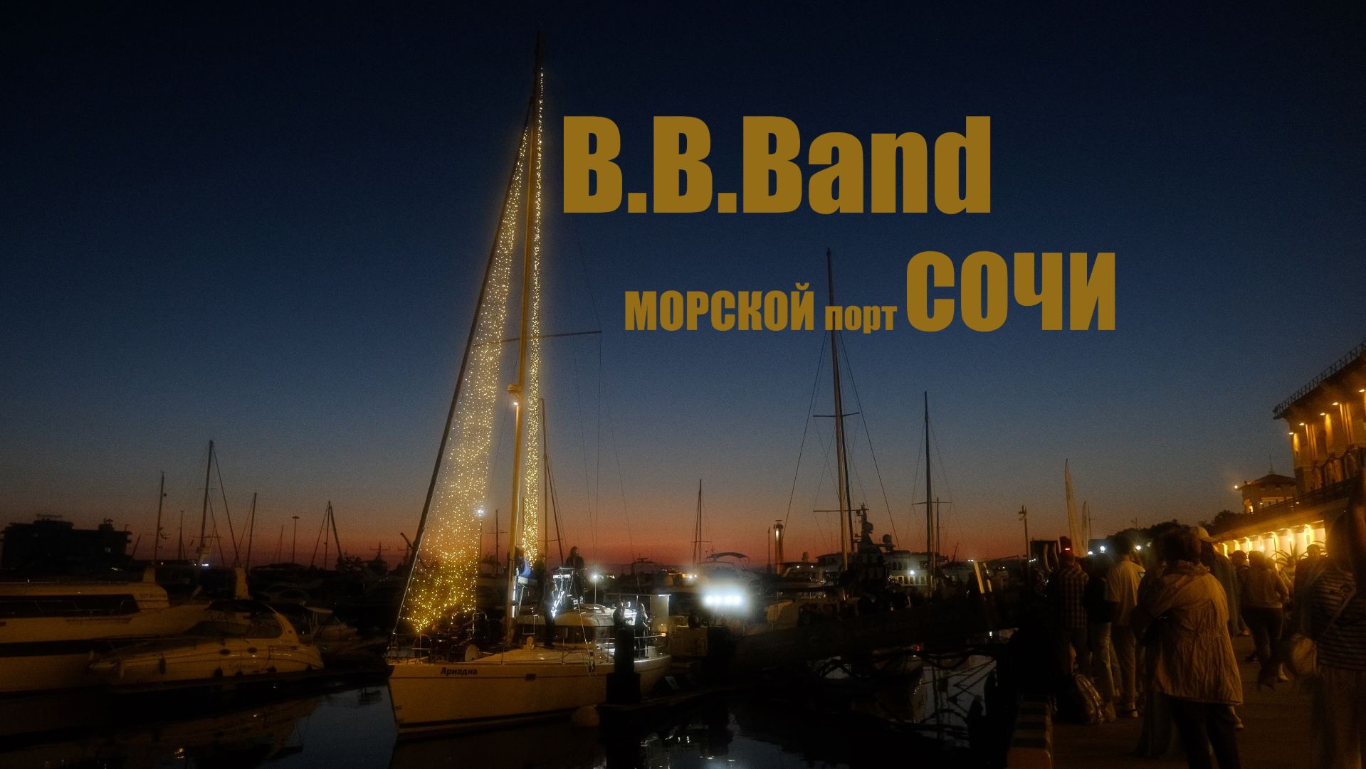 B.B.Band Морской порт
