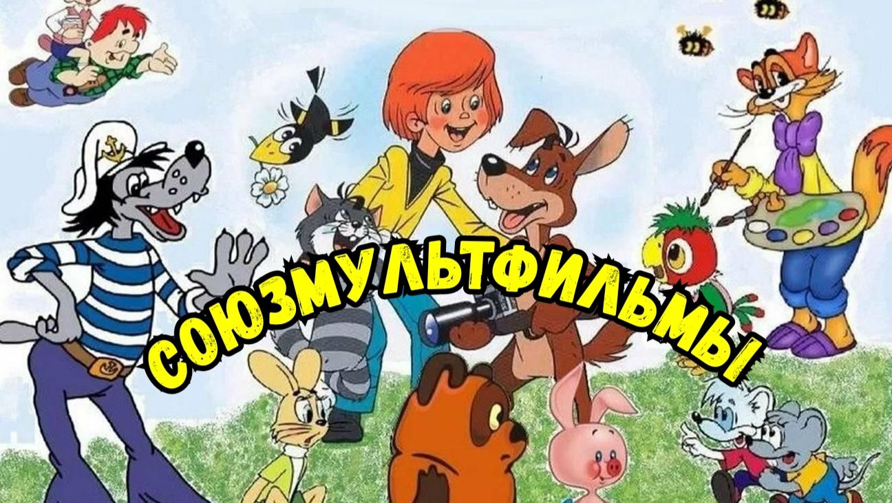 Мои стихи - Союзмультфильмы