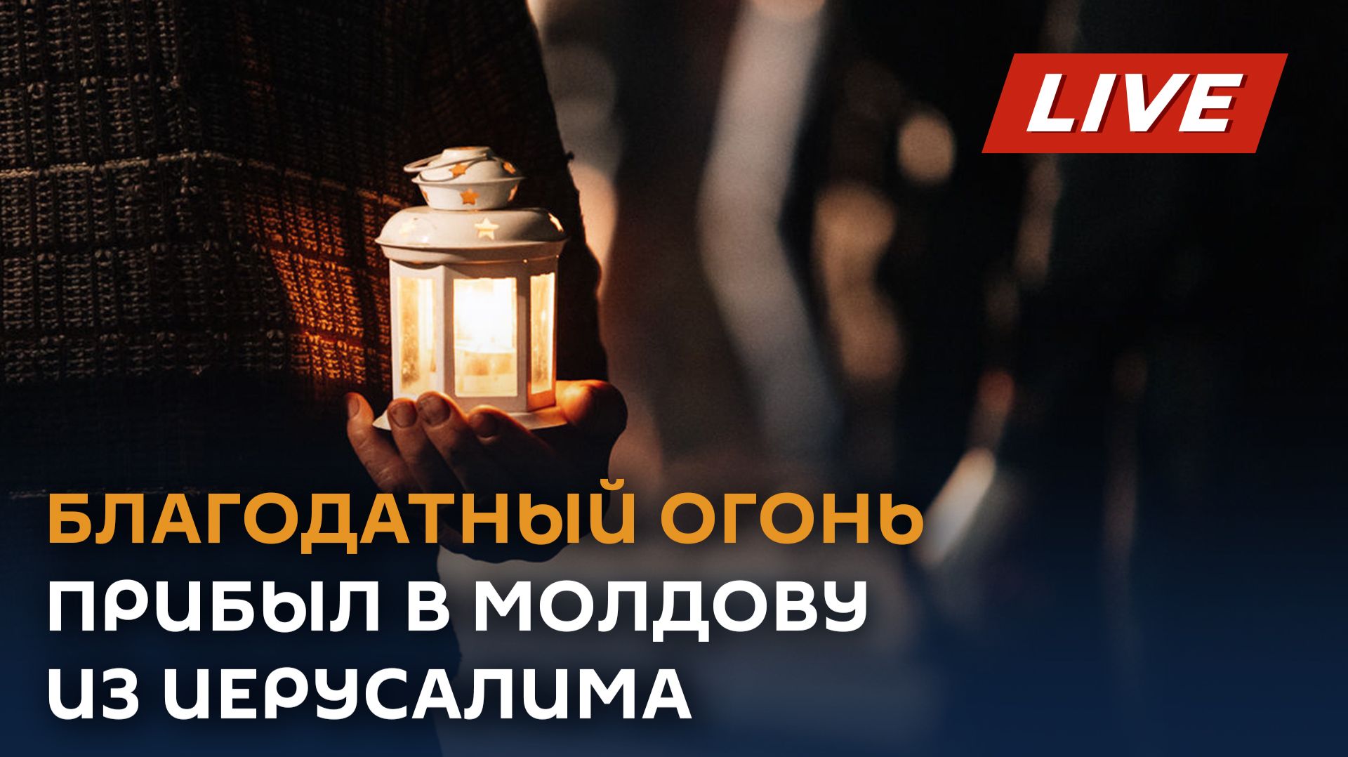 Благодатный огонь прибыл в Молдову из Иерусалима