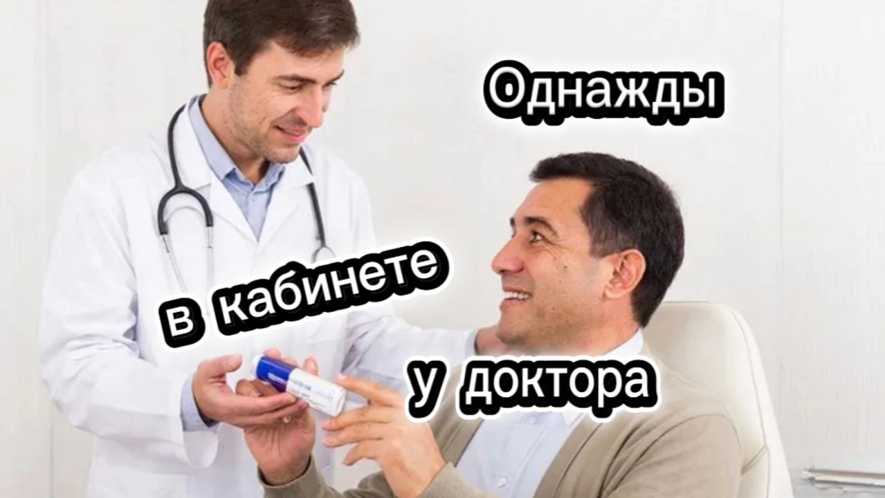 Однажды в кабинете у доктора! 🤣🤣🤣🤣🤣