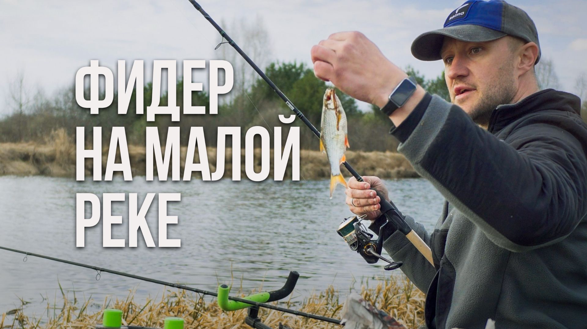 Рыбалка с легким фидером на небольшой реке весной. Как победить пустые поклёвки плотвы