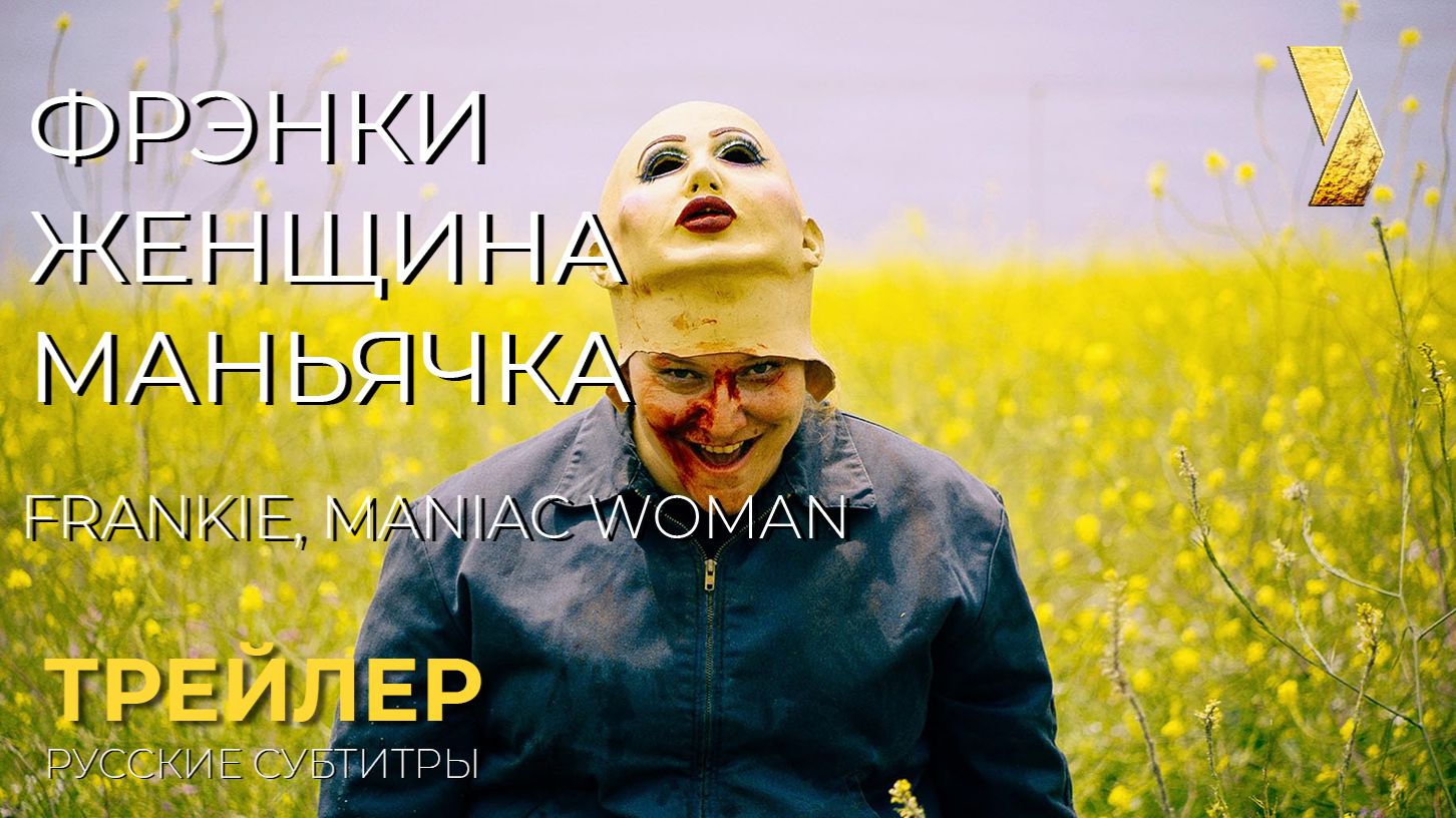 ФРЭНКИ, ЖЕНЩИНА-МАНЬЯЧКА ● 2026 ●  трейлер ● русские субтитры
