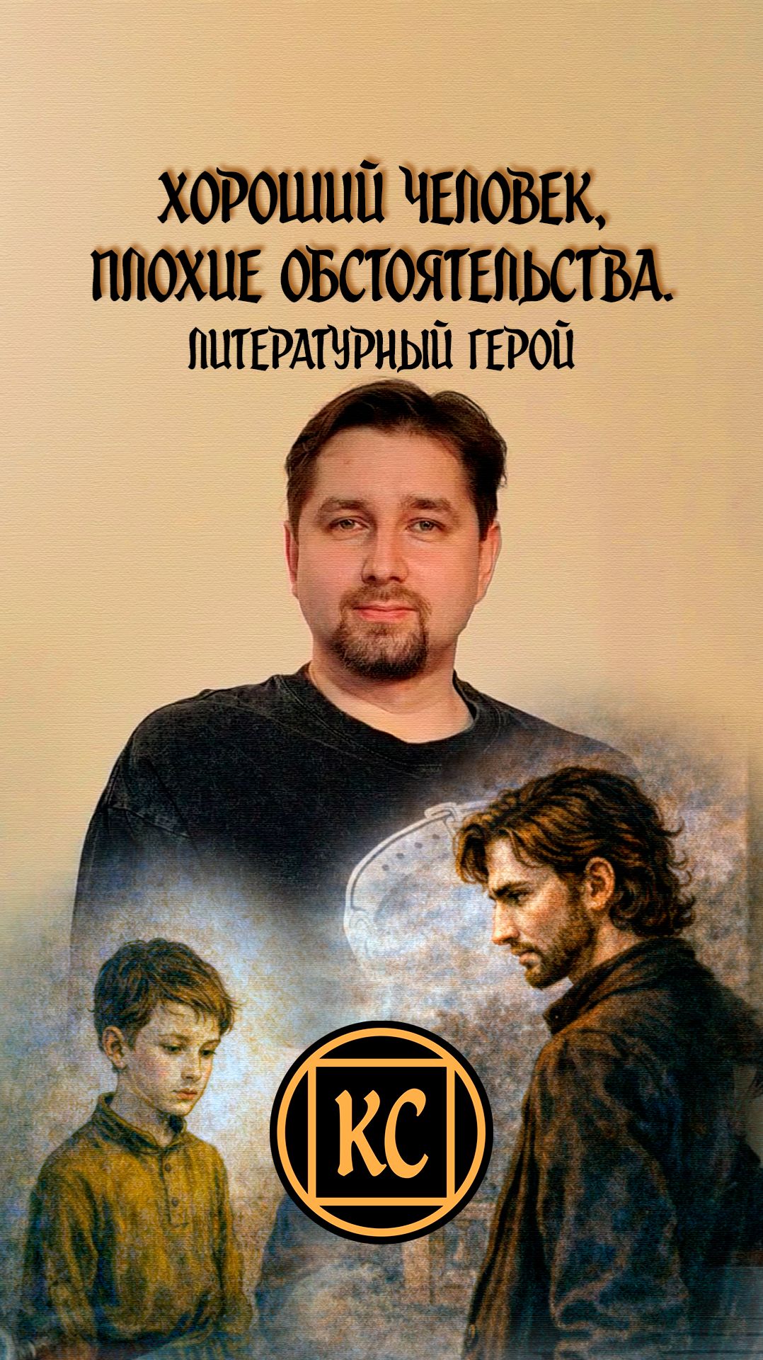 Хороший человек, плохие обстоятельства. Литературный герой в FATE.