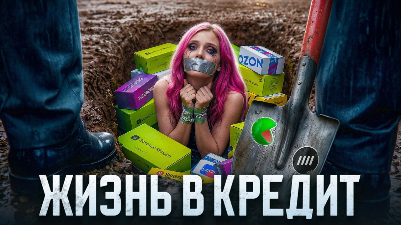 Эпидемия Рассрочек. Как половину страны загнали в кредит? - Соколовский