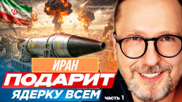 ШАРИЙ: Иран подарит ядерку всем - часть 1 - #РнаР