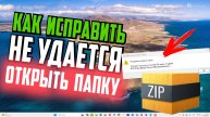Как открыть ZIP-папку, если отказано в доступе к сжатой папке