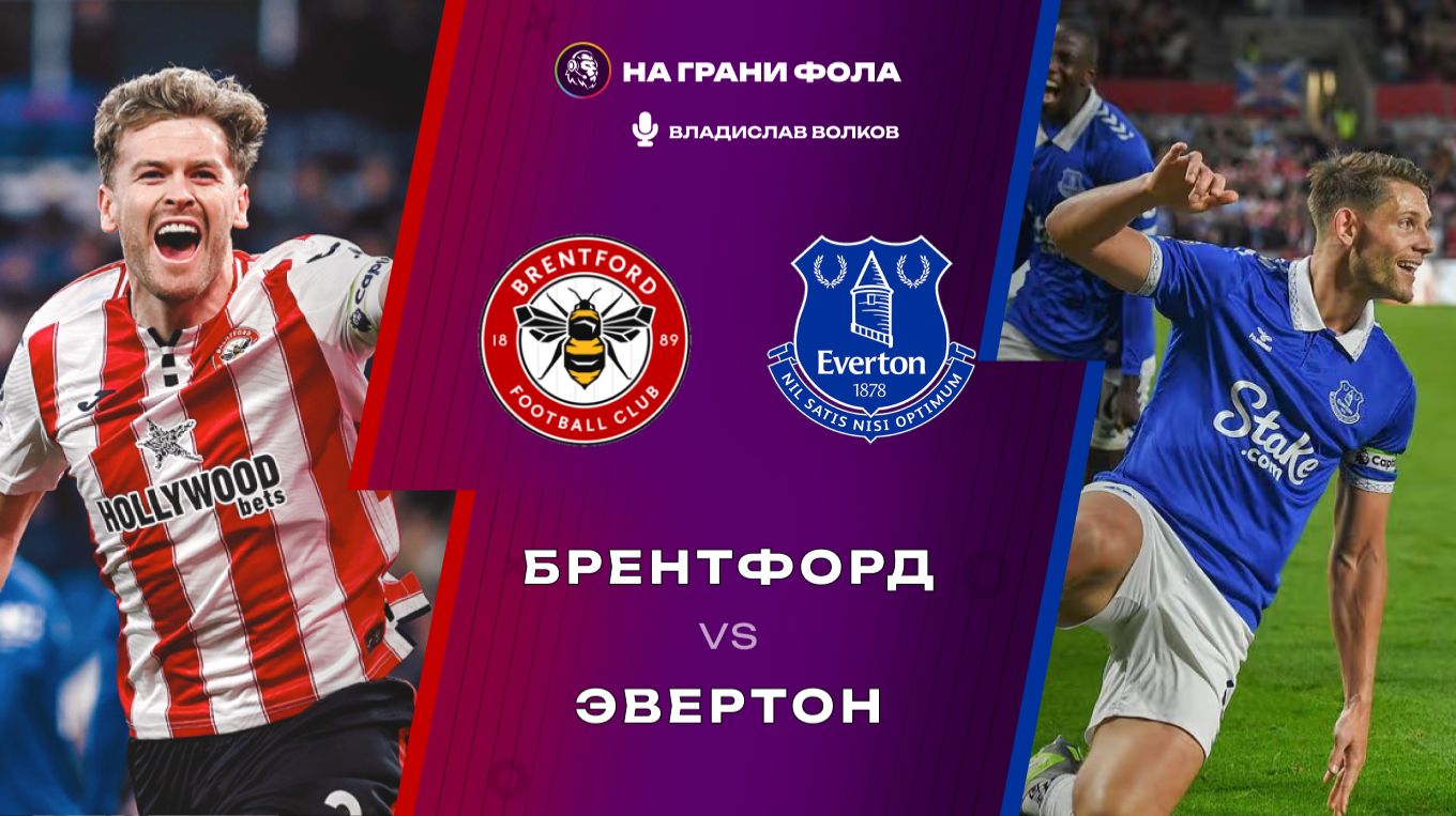 11.04.2026 | 17:00 | Брентфорд — Эвертон | ПРЯМАЯ ТРАНСЛЯЦИЯ НА РУССКОМ| Владислав Волков