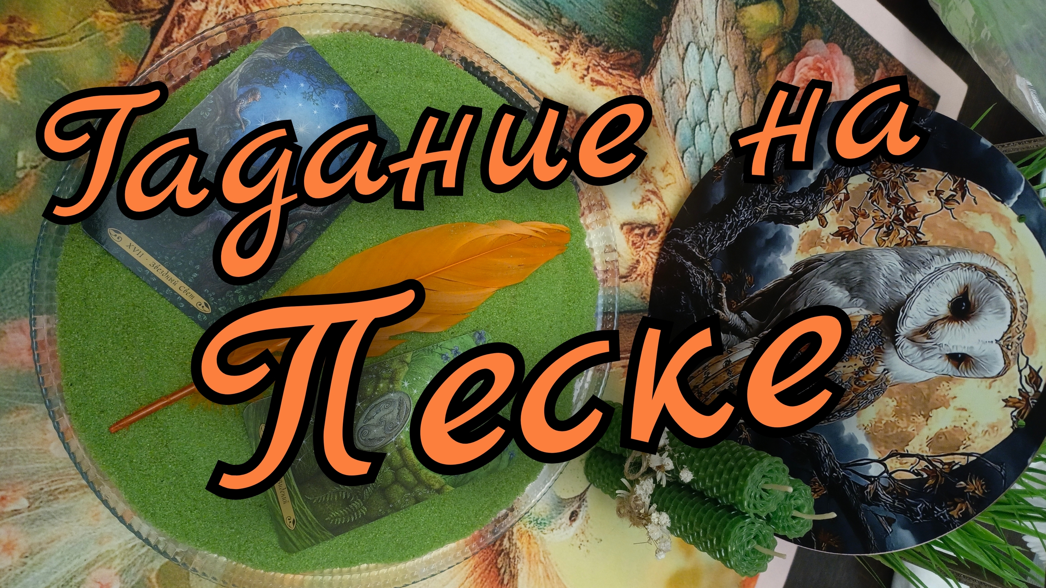 🔥Гадание на Песке🔥Прошлое🔥Настоящее🔥Будущее🔥