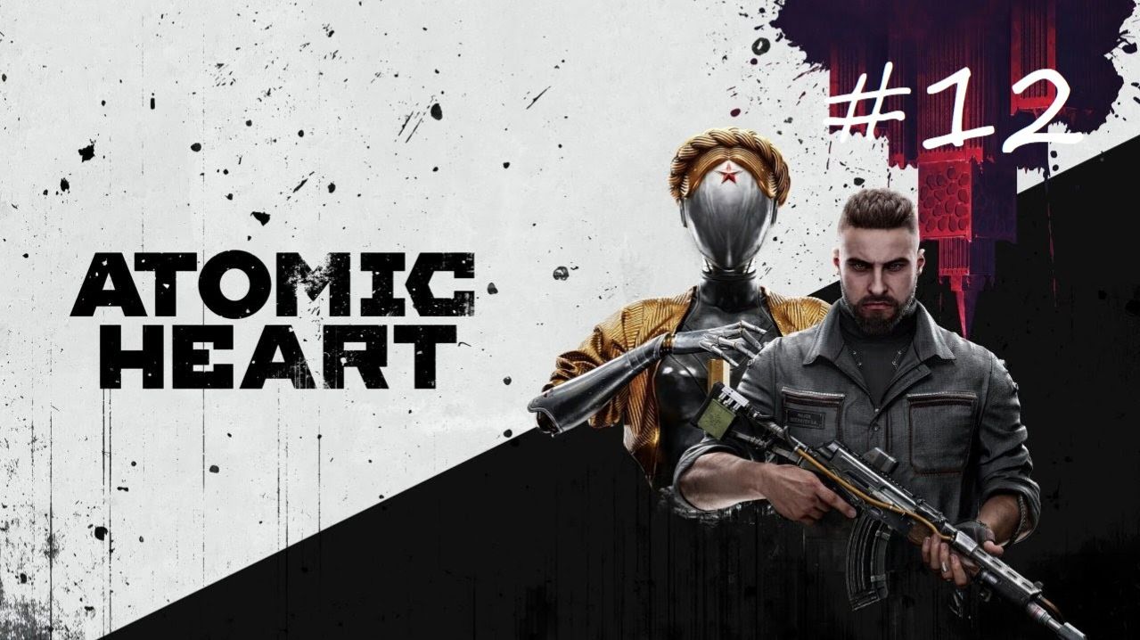 Atomic Heart ➤ Часть 12: Комплекс „Павлов”