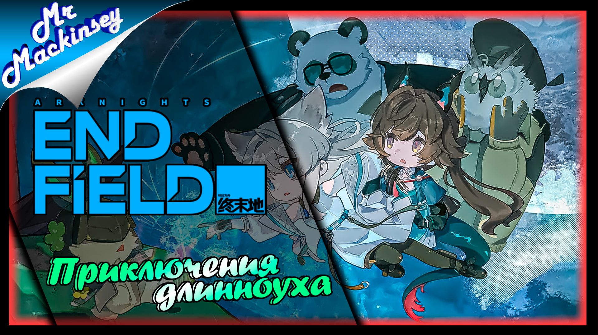 Эндминистратор теперь длинноух ➤ Arknights Endfield