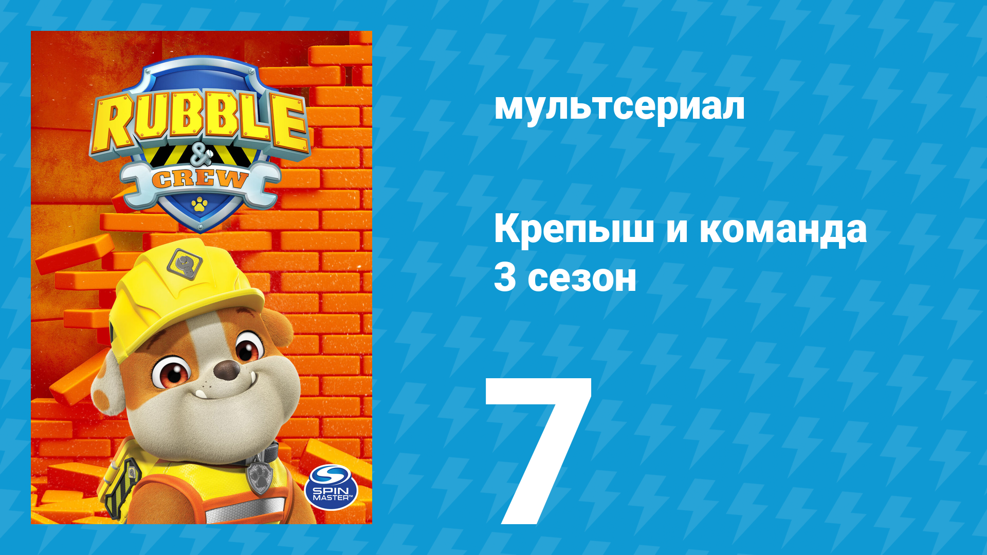 Крепыш и команда 3 сезон 7 серия (мультсериал, 2025)