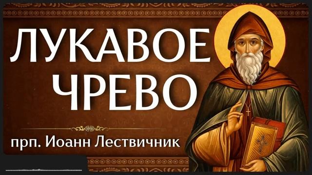 ЛУКАВОЕ ЧРЕВО прп Иоанн Лествичник