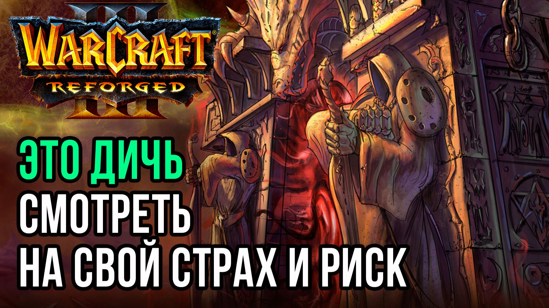 ЭТО ДИЧЬ! Смотреть на свой страх и риск: Hawk Vs Dise Warcraft 3 Reforged
