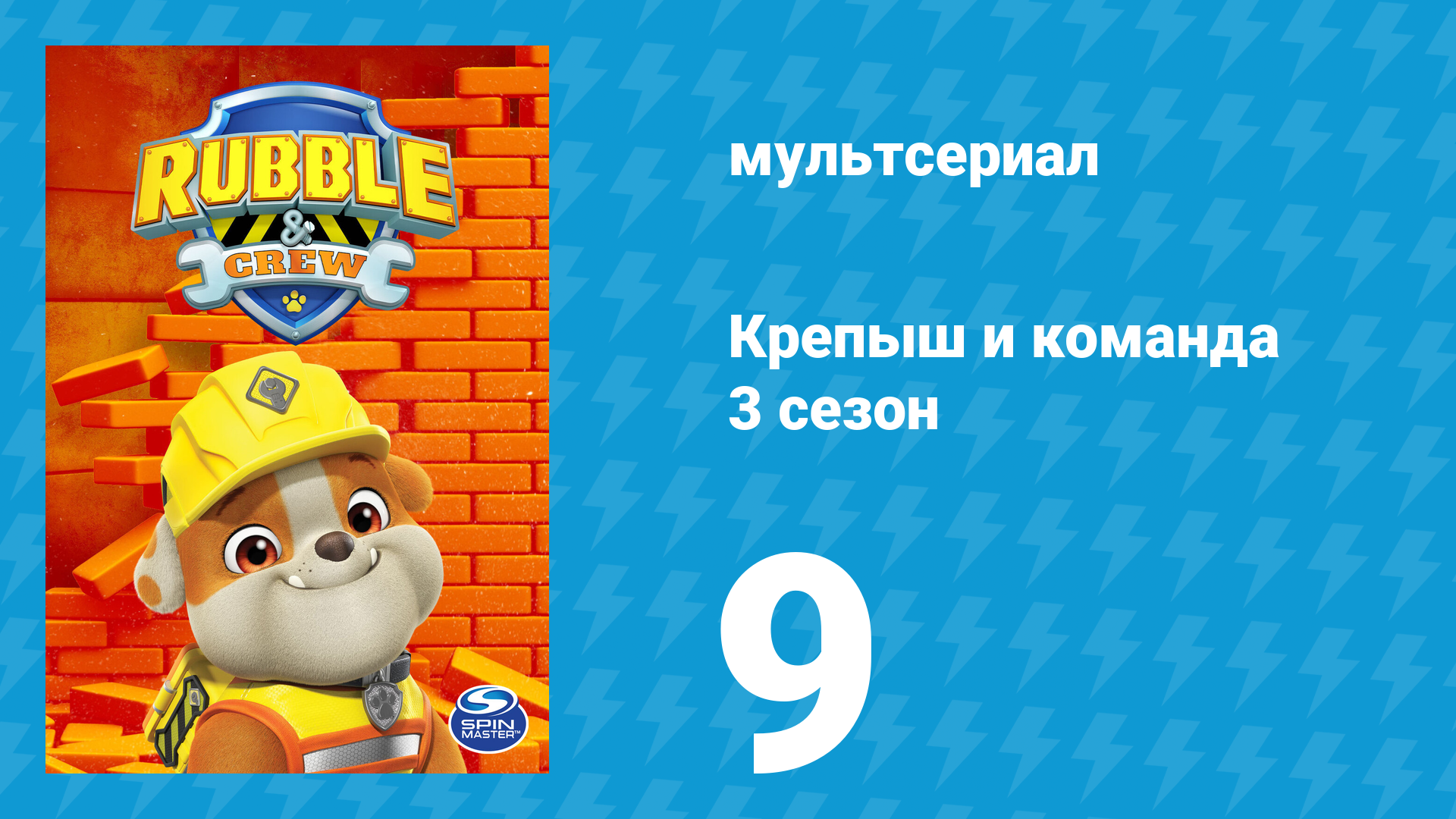 Крепыш и команда 3 сезон 9 серия (мультсериал, 2025)