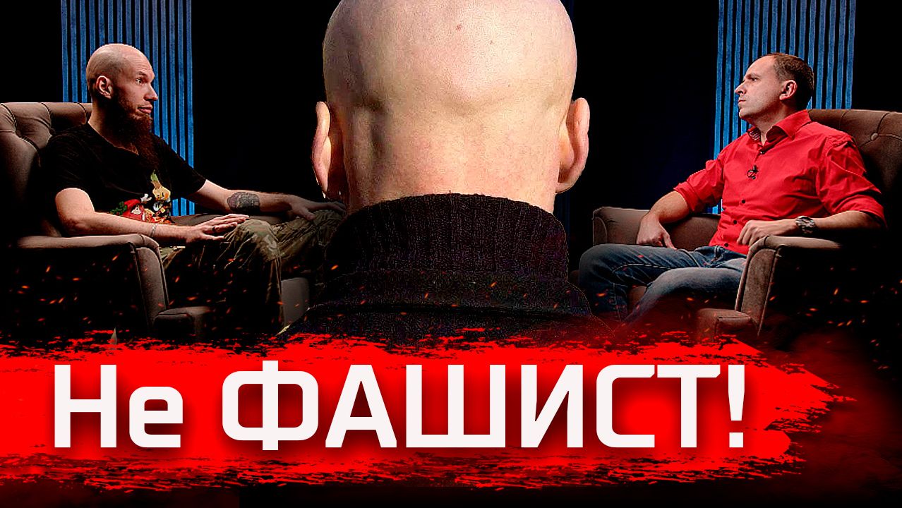 Не фашист! Сергей Планк, о красных и белых шнурках // По-живому
