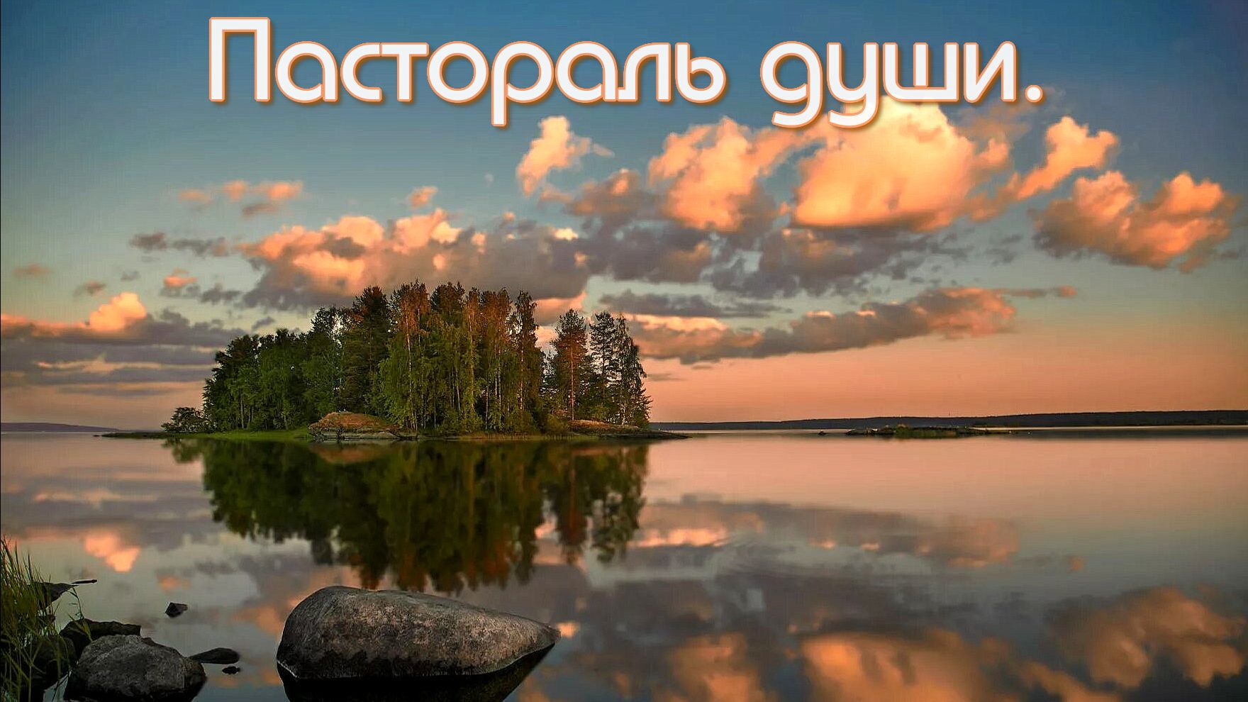 Пастораль души (Авторская песня) - Музыкальный клип
