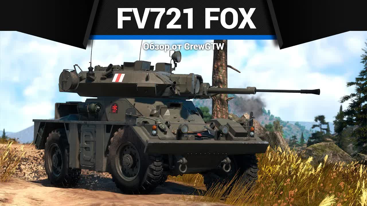 МЕРЗКАЯ МАЛЯВКА FV721 Fox в War Thunder